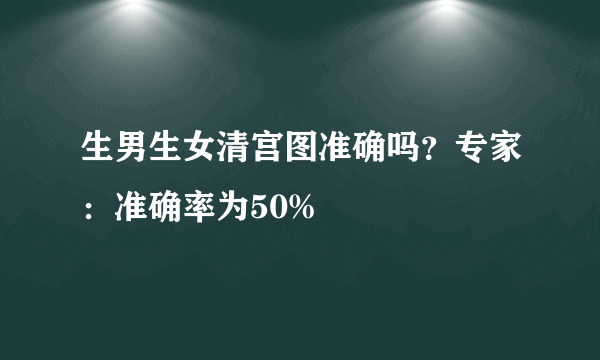 生男生女清宫图准确吗？专家：准确率为50%