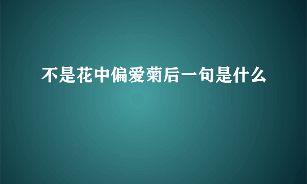 不是花中偏爱菊后一句是什么