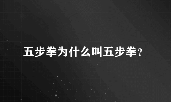 五步拳为什么叫五步拳？