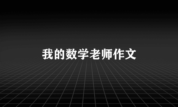 我的数学老师作文