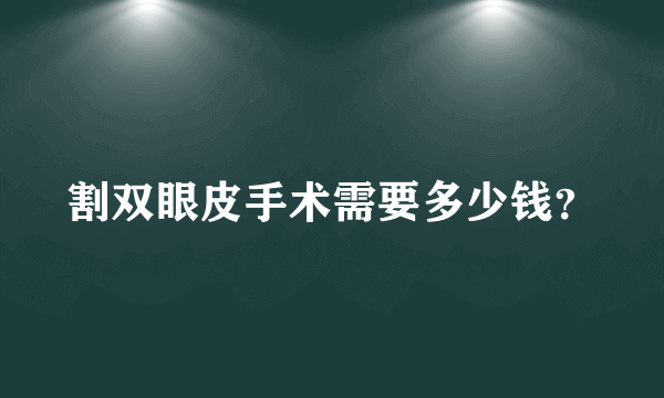 割双眼皮手术需要多少钱？