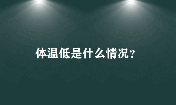 体温低是什么情况？