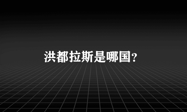 洪都拉斯是哪国？