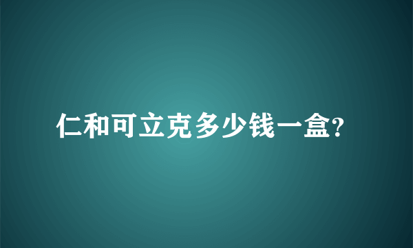 仁和可立克多少钱一盒？