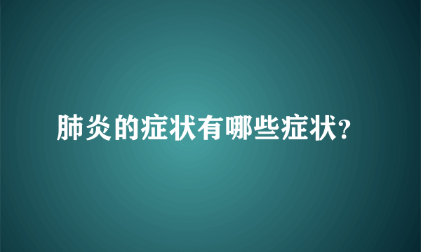 肺炎的症状有哪些症状？