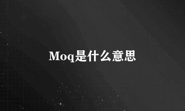 Moq是什么意思