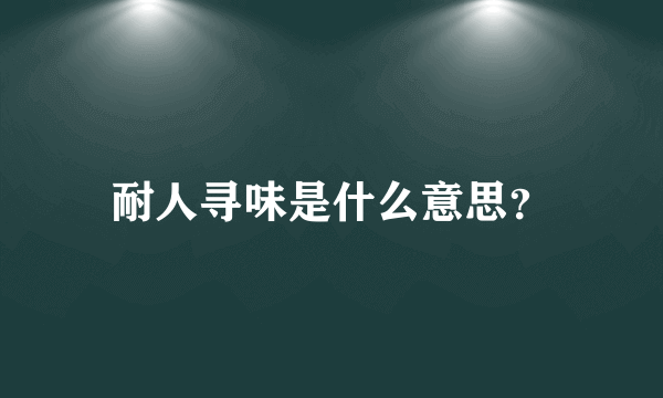 耐人寻味是什么意思？