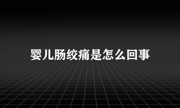 婴儿肠绞痛是怎么回事