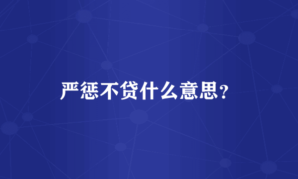 严惩不贷什么意思？