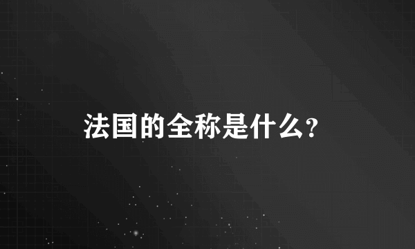 法国的全称是什么？