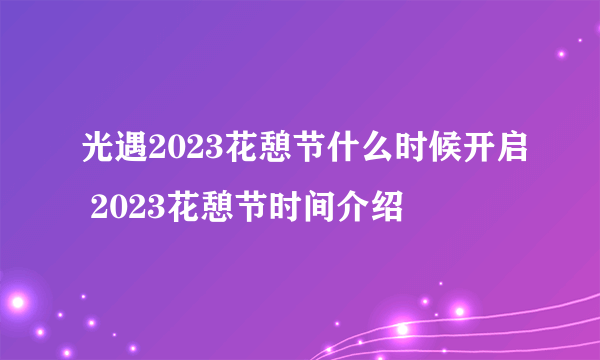 光遇2023花憩节什么时候开启 2023花憩节时间介绍