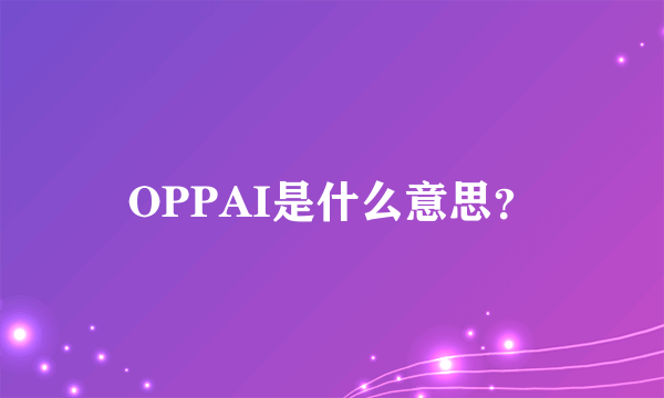 OPPAI是什么意思？