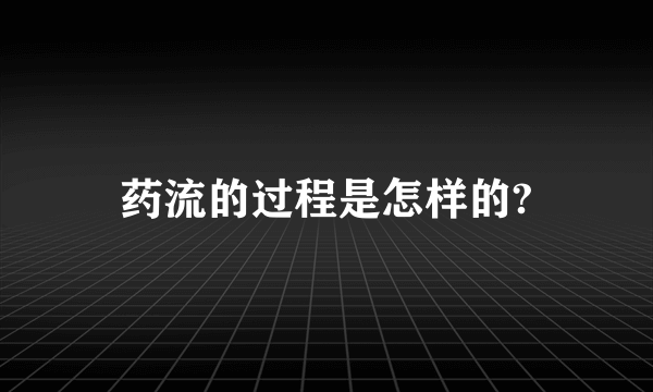 药流的过程是怎样的?