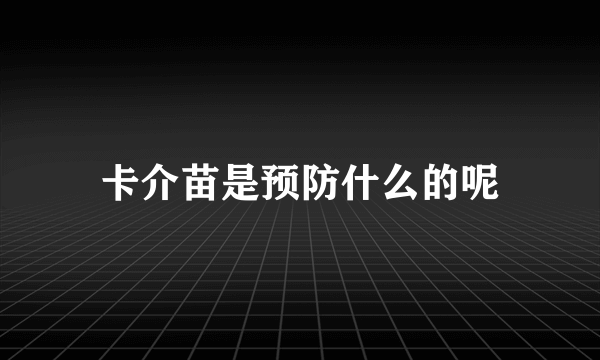 卡介苗是预防什么的呢