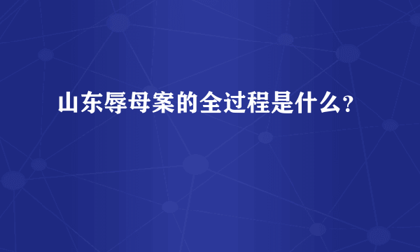 山东辱母案的全过程是什么？