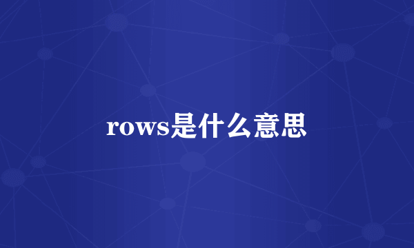 rows是什么意思