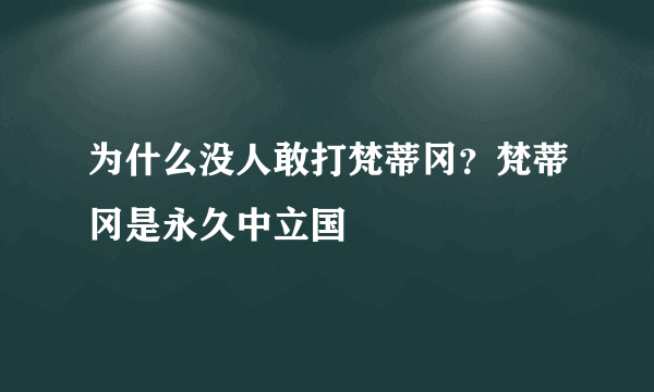 为什么没人敢打梵蒂冈？梵蒂冈是永久中立国