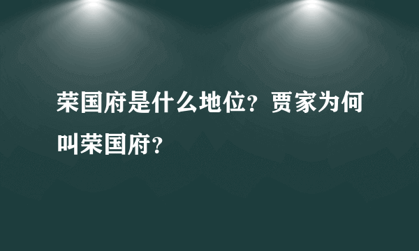 荣国府是什么地位？贾家为何叫荣国府？