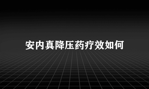 安内真降压药疗效如何