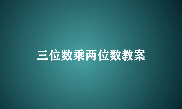 三位数乘两位数教案