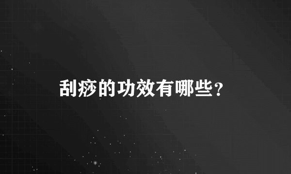 刮痧的功效有哪些？