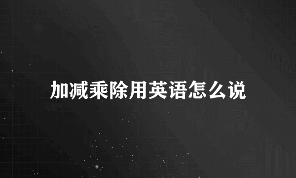 加减乘除用英语怎么说