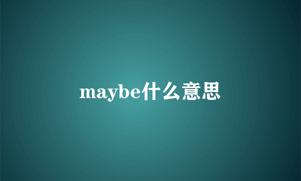 maybe什么意思