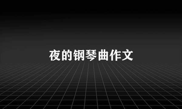 夜的钢琴曲作文