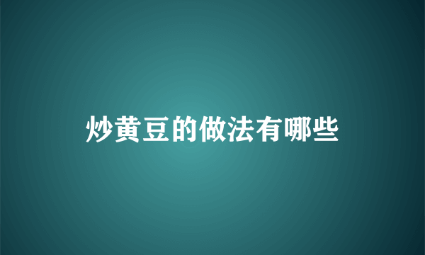 炒黄豆的做法有哪些