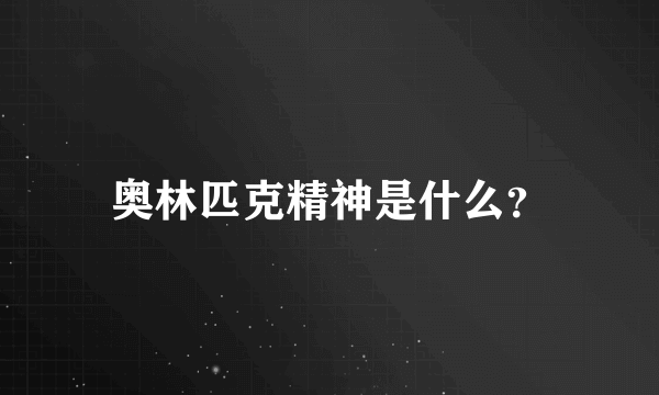 奥林匹克精神是什么？