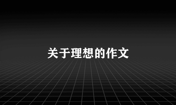 关于理想的作文