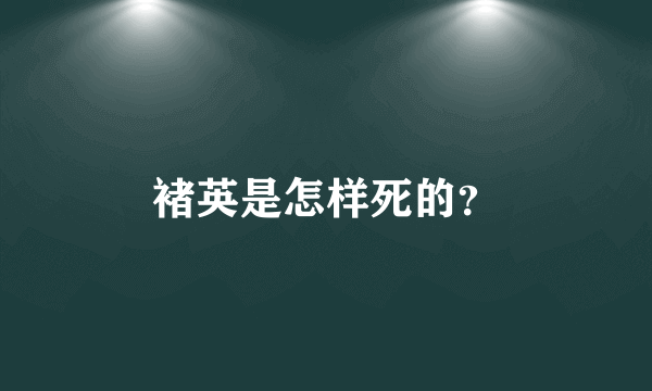 褚英是怎样死的？