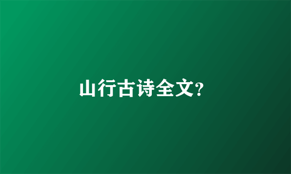 山行古诗全文？