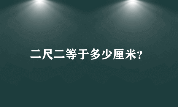 二尺二等于多少厘米？