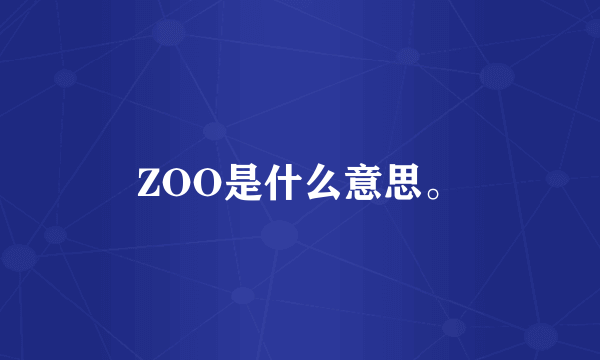 ZOO是什么意思。