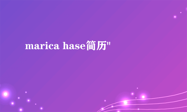 marica hase简历