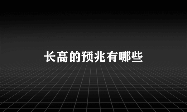 长高的预兆有哪些