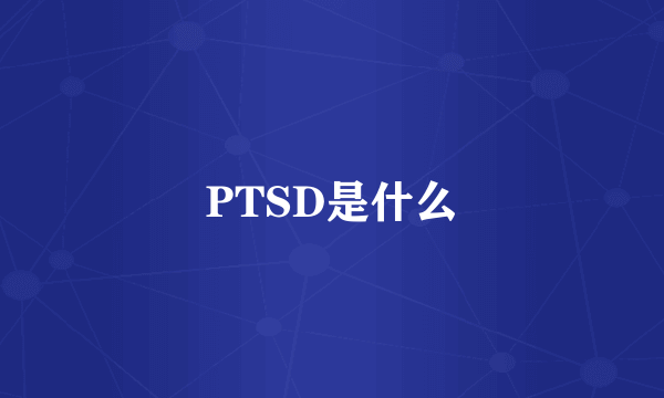 PTSD是什么