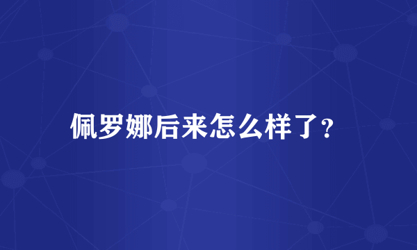 佩罗娜后来怎么样了？