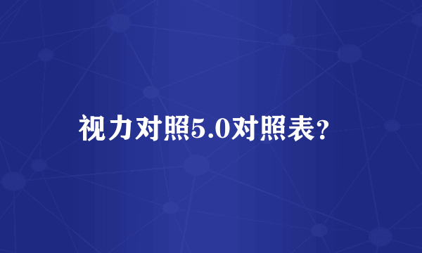 视力对照5.0对照表？