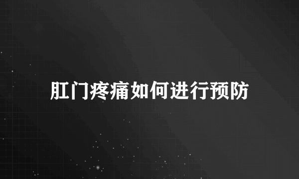 肛门疼痛如何进行预防