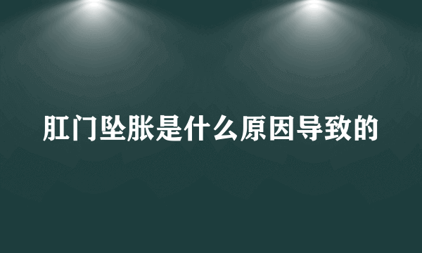 肛门坠胀是什么原因导致的