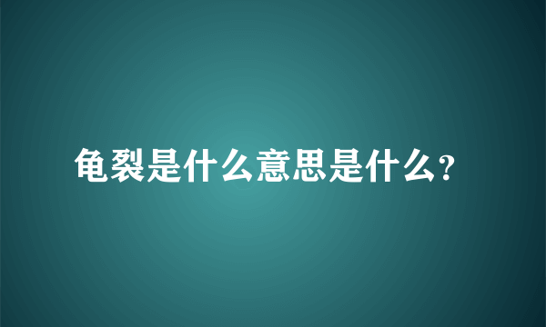 龟裂是什么意思是什么？