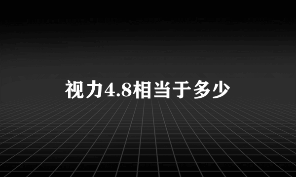 视力4.8相当于多少