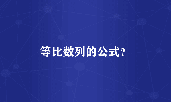 等比数列的公式？