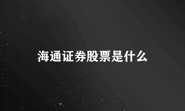 海通证券股票是什么