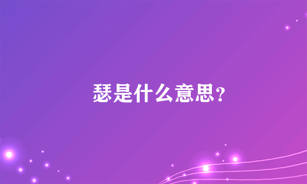 嘚瑟是什么意思？