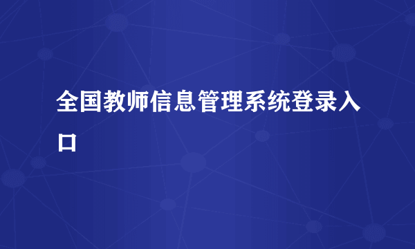 全国教师信息管理系统登录入口