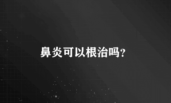 鼻炎可以根治吗？