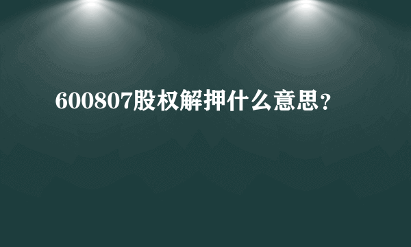 600807股权解押什么意思？